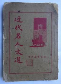 民国26年版《近代名人文选》