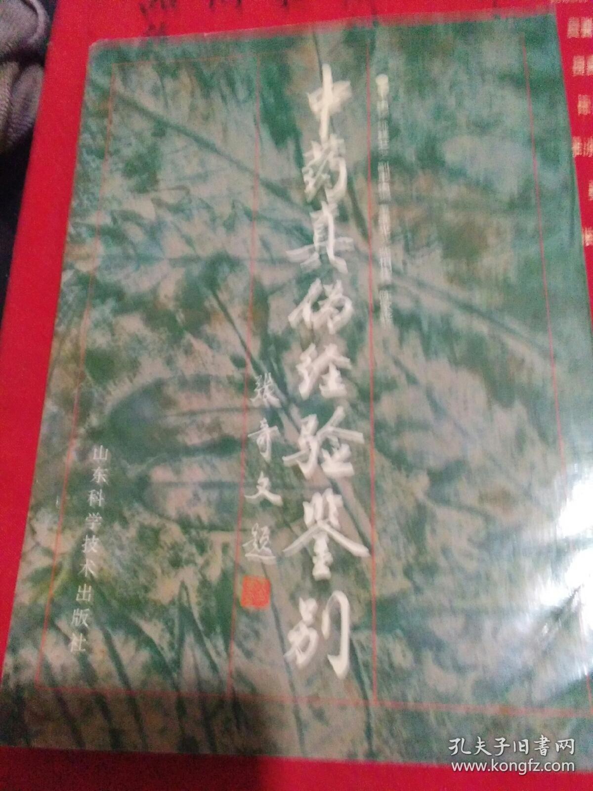 中药真伪经验鉴别