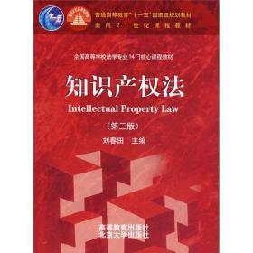 知识产权法第三3版 刘春田 高等教育出版社 9787040222258