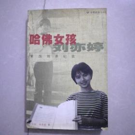 哈佛女孩刘亦婷九品5元。马燕日记九五品7元