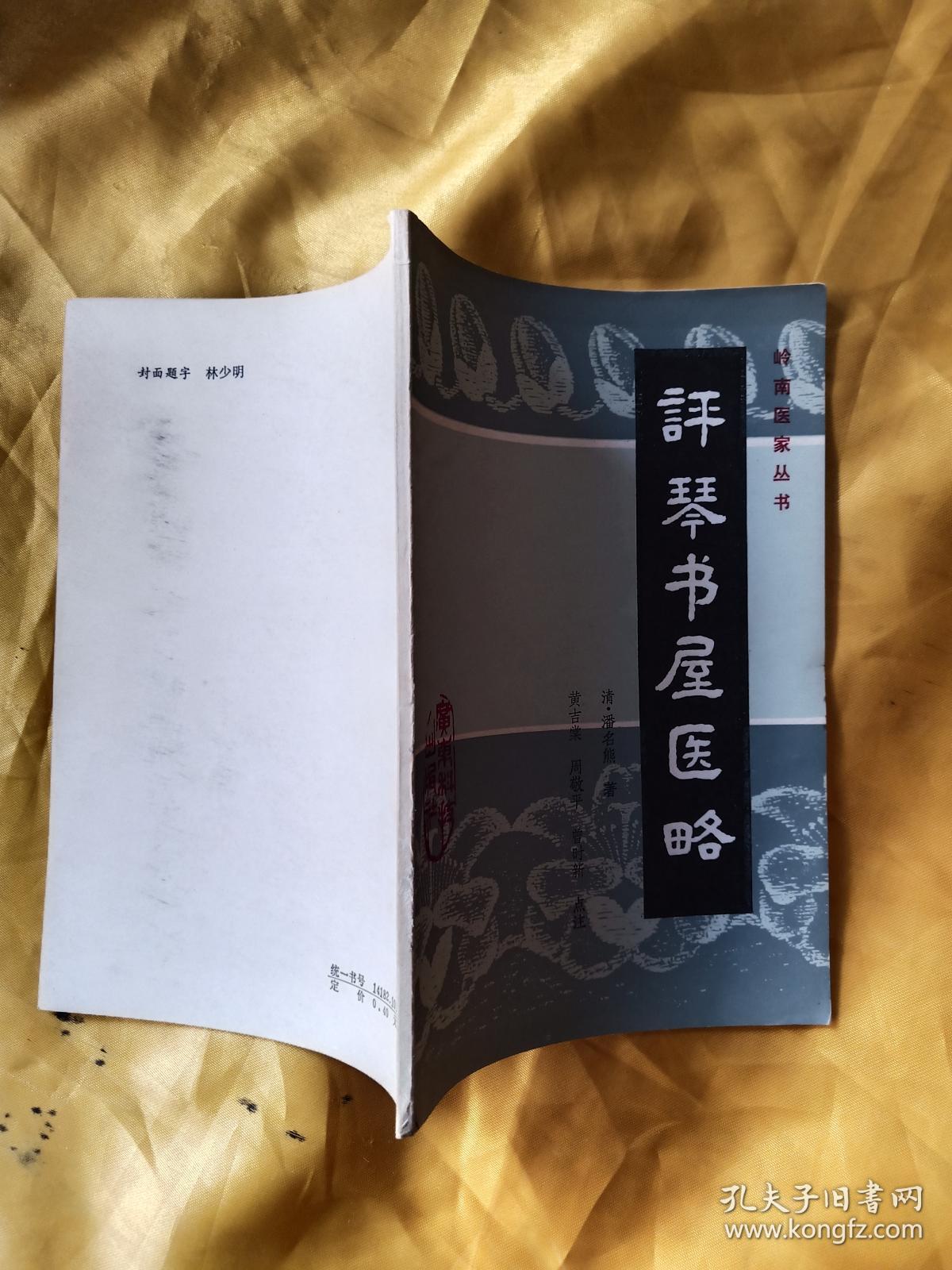 评琴书屋医略