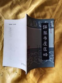 评琴书屋医略