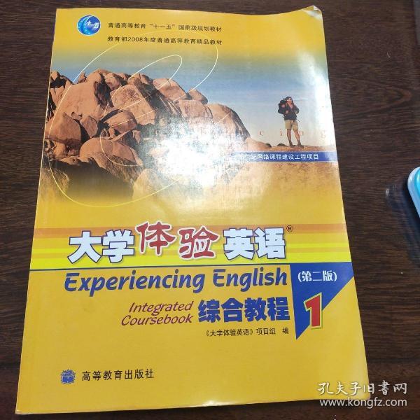 大学体验英语综合教程1