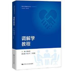 调解学教程/新时代调解研究文丛（实务系列）