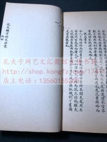 私藏低价 《说文解字研究法》马叙伦 著 1957年商务印书馆二印 玉扣纸一厚册全