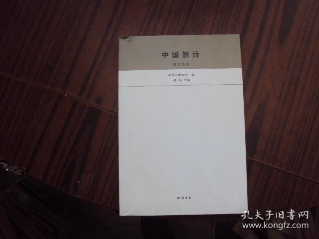 点击查看原图 中国新诗——散文诗卷