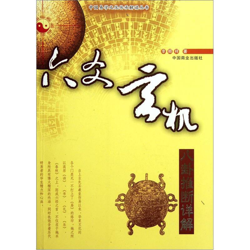 六爻玄机:八卦推断详解 李顺祥 中国商业出版社