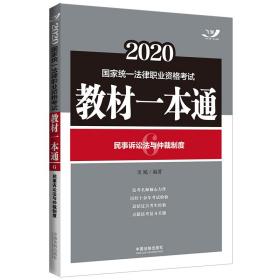 司法考试20202020国家统一法律职业资格考试教材一本通：民事诉讼法与仲裁制度