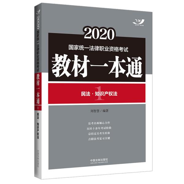 司法考试20202020国家统一法律职业资格考试教材一本通：民法·知识产权法