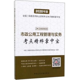 2020年版 市政公用工程管理与实务考点精粹掌中宝