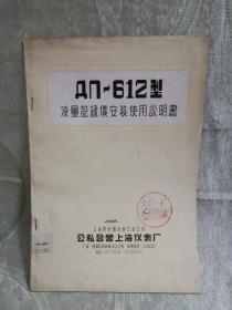 序号（799）仿苏ДЛ-612型流量记录仪安装使用说明书