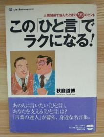 日文原版书  この「ひと言」でラクになる!―人間関係で悩んだときの99のヒント (ライフ&ビジネスシリーズ)  単行本 – 2001/8 秋庭 道博  (著)