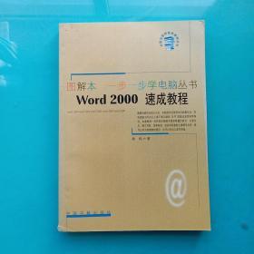 Word 2000速成教程
