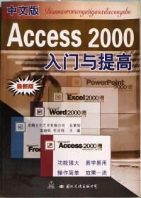 中文版Access 2000入门与提高