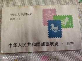 中华人民共和国邮票展览——日本•封皮无票