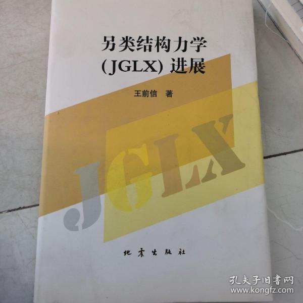 另类结构力学（JGLX）进展