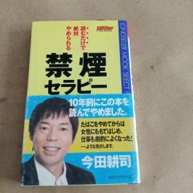 読むだけで絶対やめられる禁煙セラピー [セラピーシリーズ] (ムックセレクト)（日文原版，有护封）