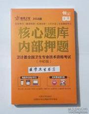 临床医学检验 /中级 /核心题库 内部押题（dian zi ban），全新现货，保证正版