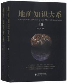 地矿知识大系 本书上册主要内容为地质矿产知识，包括地质学原理、矿床学基础及地质工作理论与方法、采矿与选矿知识等；下册主要内容为矿产资源导论、能源矿产资源、金属矿产资源等。