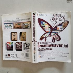 精彩网页设计：Dreamweaver CS4中文版综合实例篇