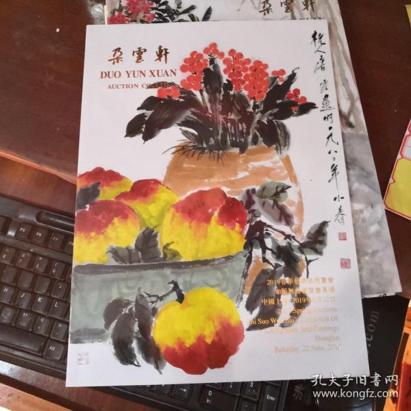 朵云轩2019年春季艺术品拍卖会知所无斋藏书画专场