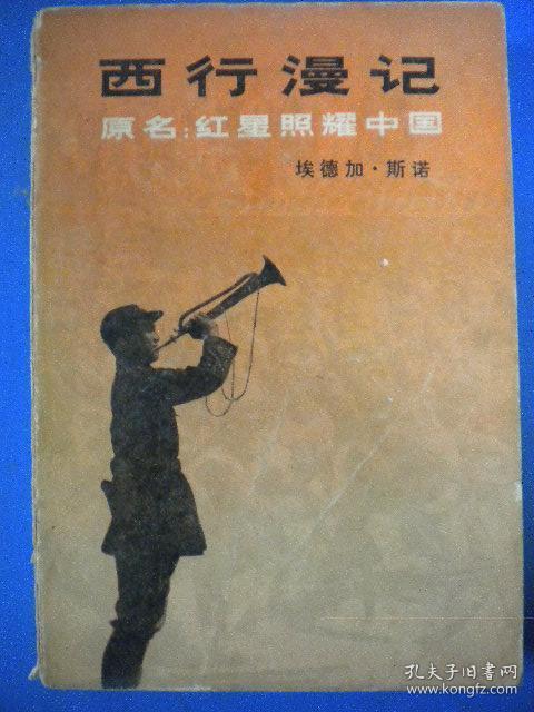 斯诺著 董乐山译《西行漫记》原名：红星照耀中国 三联书店出版社 有许多有价值的黑白图片8品