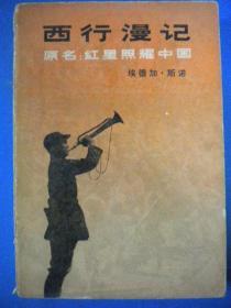 斯诺著 董乐山译《西行漫记》原名：红星照耀中国 三联书店出版社 有许多有价值的黑白图片8品