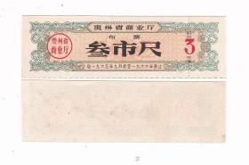 贵州省65年布票 叁市尺