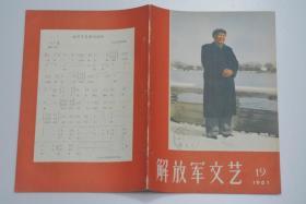 解放军文艺 1967-19