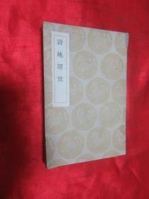 丛书集成初编： 诗地理考     【民国25年初版】