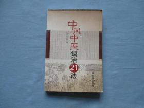 中风中医调治21法【95品；见图】