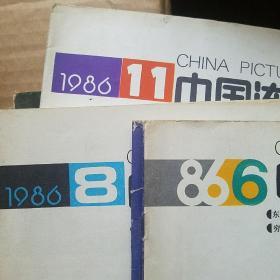 中国连环画 1986年6.8.11期