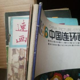 中国连环画 1986年6.8.11期