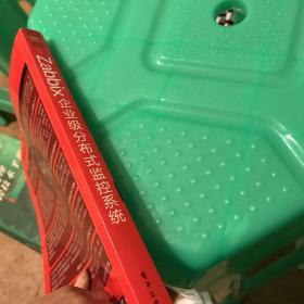 Zabbix企业级分布式监控系统