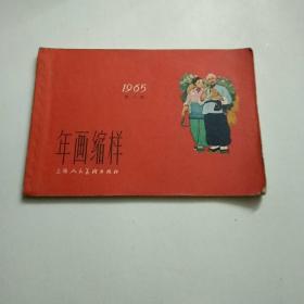 年画缩样1965年(第二册）