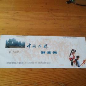 中国石林游览券