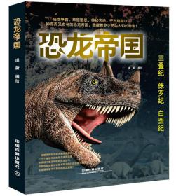 恐龙帝国(3册)
