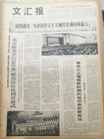 《文汇报》【华主席亲笔题名的“西柏坡革命纪念馆”开馆；大学习、大宣传、大动员——新时期总任务和新宪法宣传周剪影】