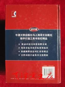 译文版牛津英汉双解词典（精装本）The Oxford English-Chinese Dictionary