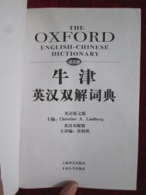 译文版牛津英汉双解词典（精装本）The Oxford English-Chinese Dictionary