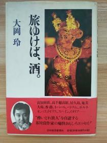 日文原版书  旅ゆけば、酒。 単行本 – 1999/3 大岡 玲  (著)