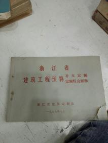 浙江省建筑工程预算-补充定额、定额综合解释