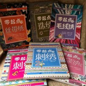 零起点手工课堂丛书6册:零起点学刺绣1+2+零起点学珠绣+零起点学丝带绣+零起点学毛线绣+零起点学花朵绣