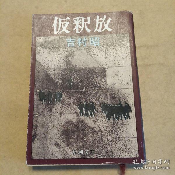 仮釈放 (新潮文庫，日文原版）