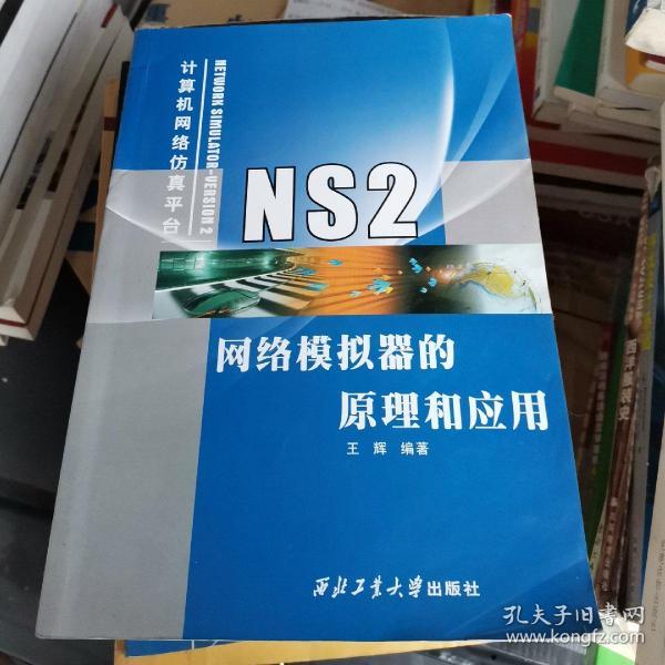 NS2网络模拟器的原理和应用