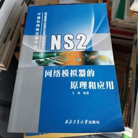 NS2网络模拟器的原理和应用