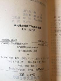 明代藩封及靖江王史料萃编