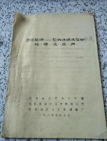 油印本:腐植酸钾一聚丙烯睛共聚物
处理及应用<1984年﹥