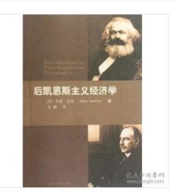 后凯恩斯主义经济学 正版全新  稀缺绝版书 售价远高于原书定价 请理解