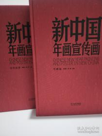 正版    新中国年画宣传画      全二卷    （全新未开封如图） 硬精装8开   帯函套    重10公斤《新中国年画宣传画》等图书荣获第二十五届“金牛杯”优秀美术图书金奖